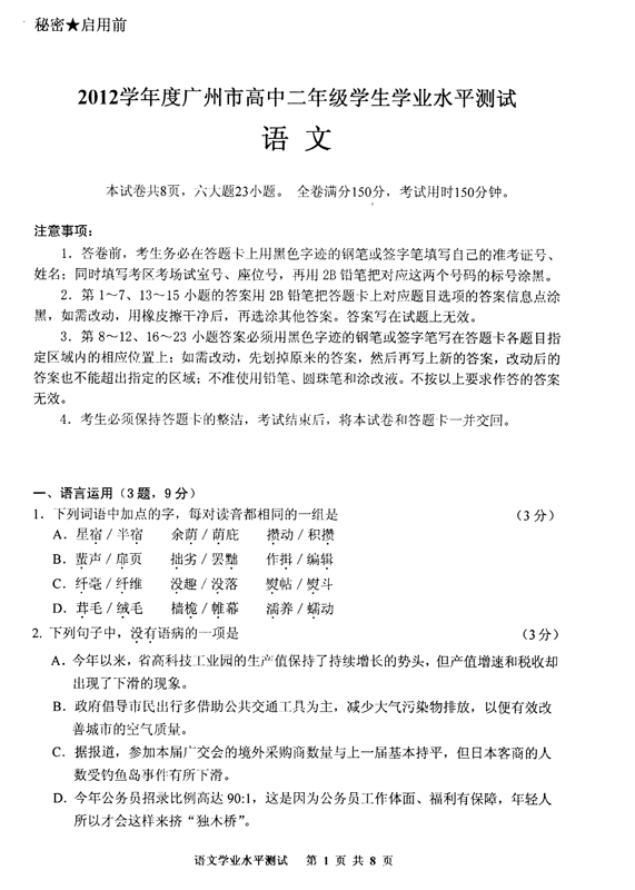 2012上学期广州市高中二年级语文学业水平测试