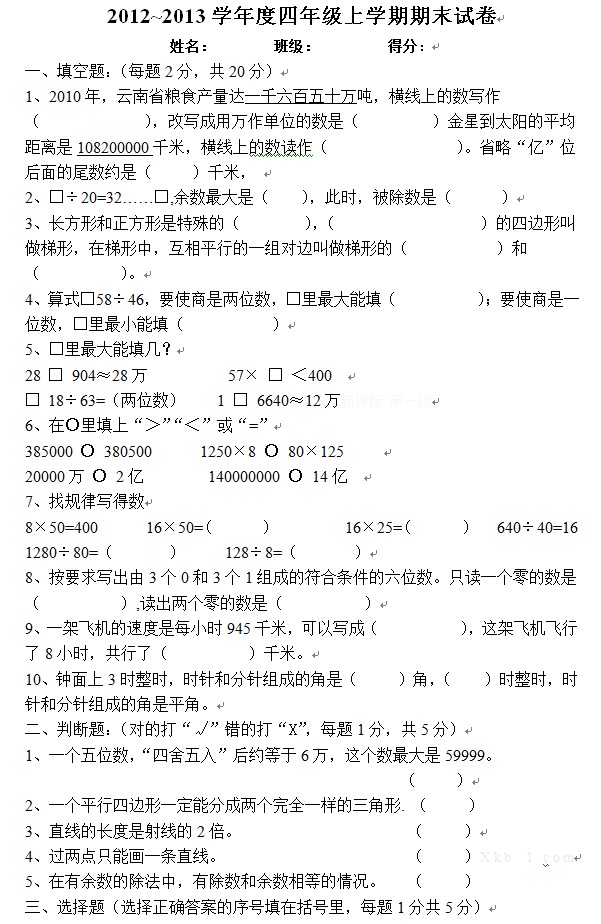 2012~2013学年度四年级上学期期末试卷