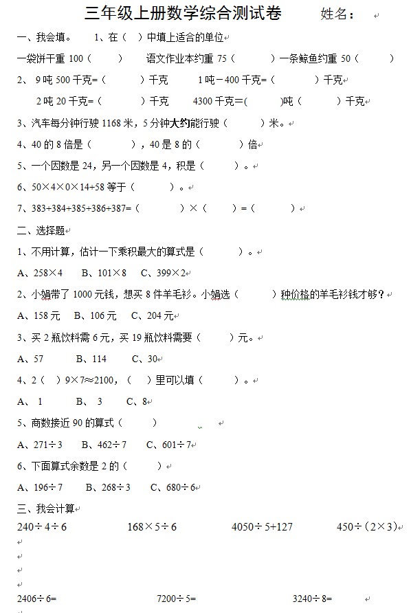 三年级上册数学综合测试卷