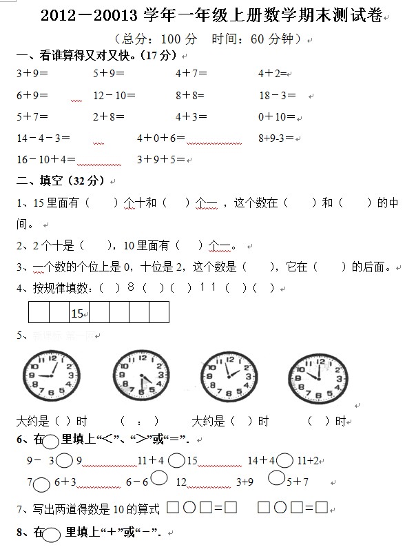 2012-20013学年一年级上册数学期末测试卷