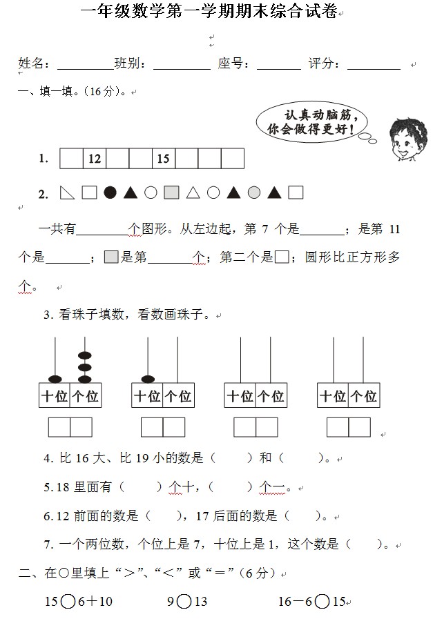 一年级数学第一学期期末综合试卷