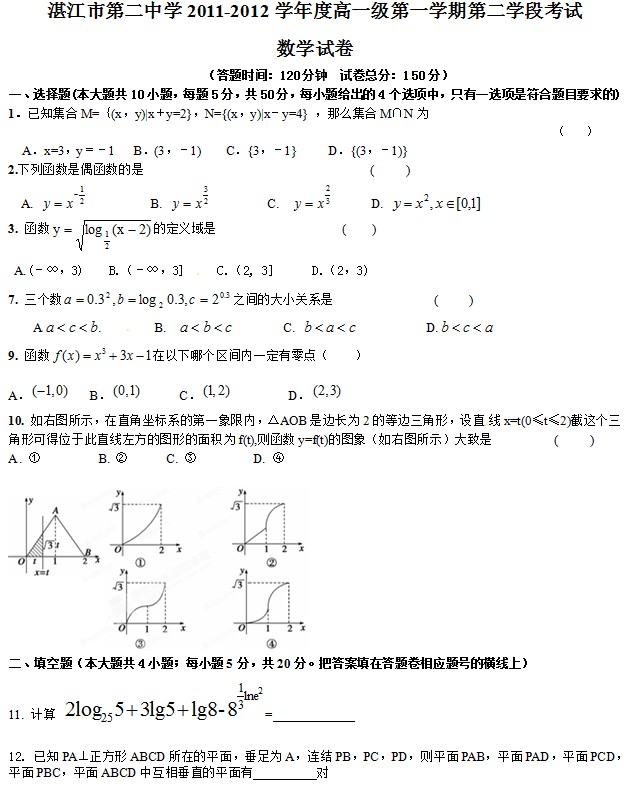 广东省湛江二中2011-2012学年高一上学期期末考试数学试题