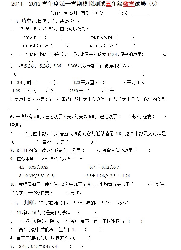 2012学年度第一学期模拟测试五年级数学试卷（5）