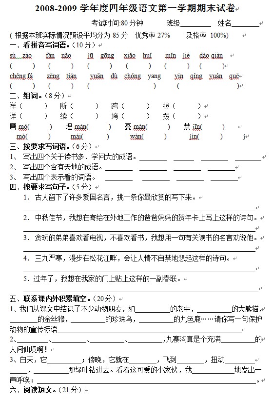 2008-2009学年度四年级语文第一学期期末试卷