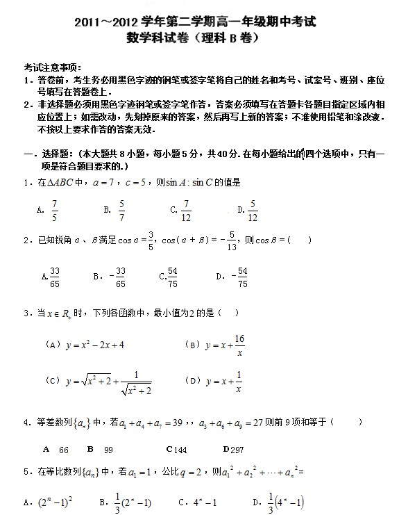 广东省惠阳一中实验学校2011-2012学年高一下学期期中考试数学试题