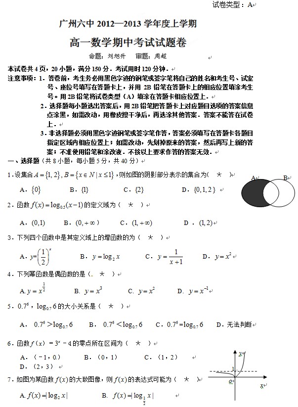 广东省广州六中2012-2013学年高一上学期期中考试数学试题