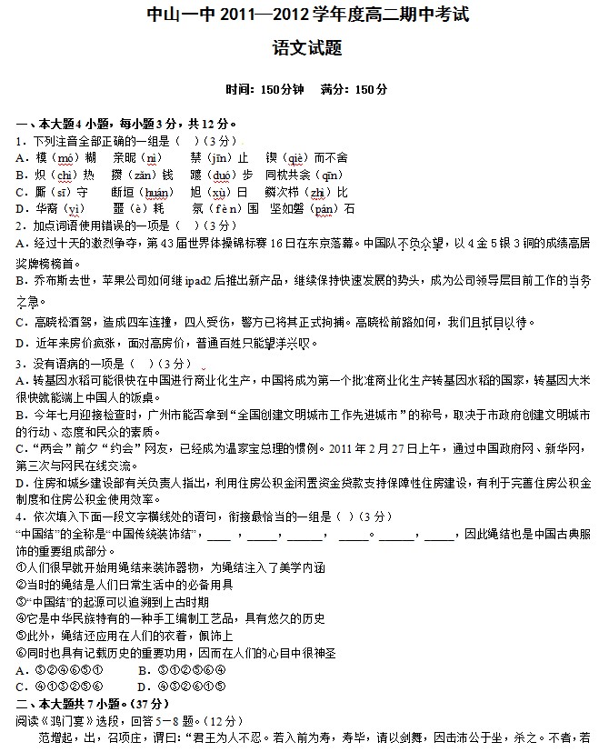 广东省中山一中2011-2012学年高二上学期期中考试语文试题