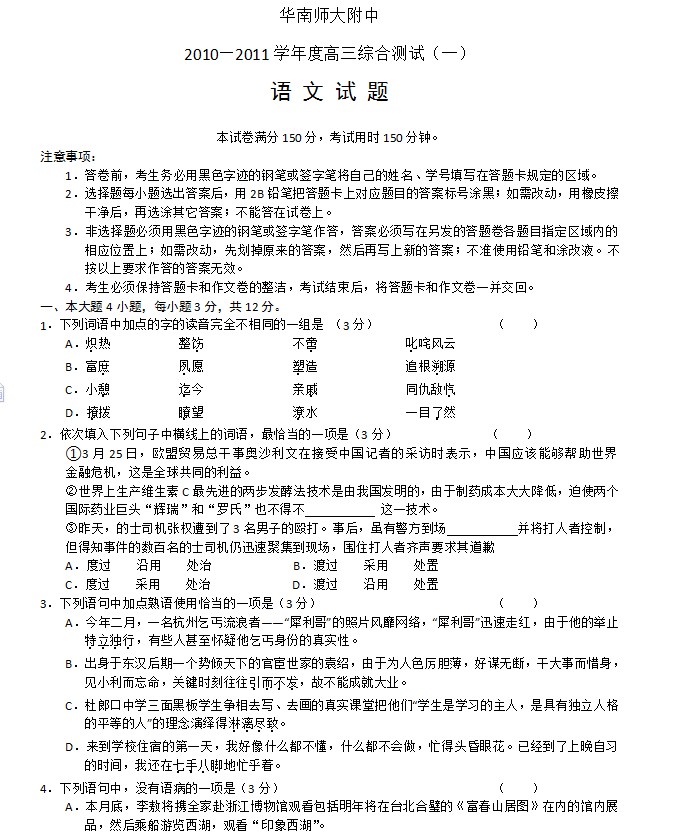 广东省华南师大附中2010-2011学年高三综合测试（一）语文试题