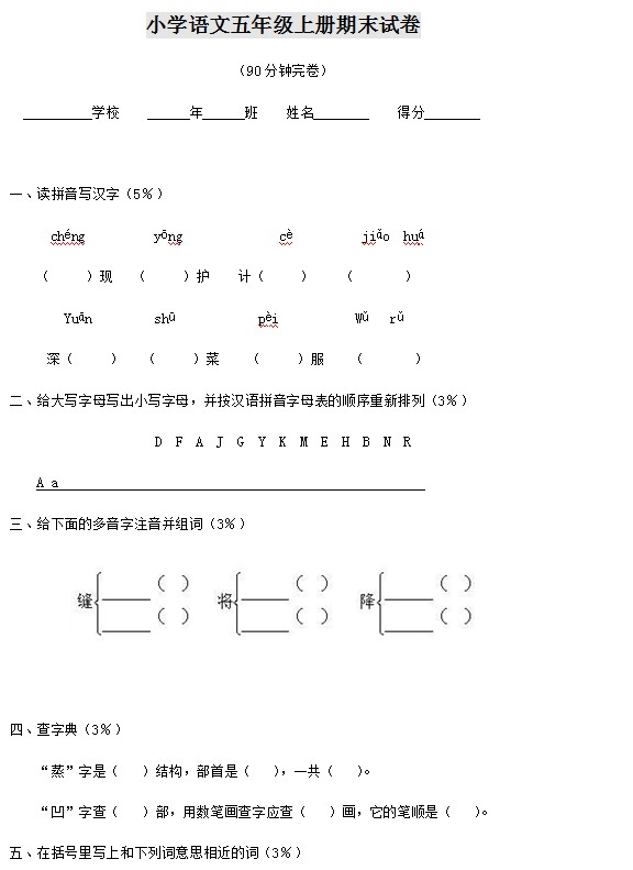 小学语文五年级上册期末试卷