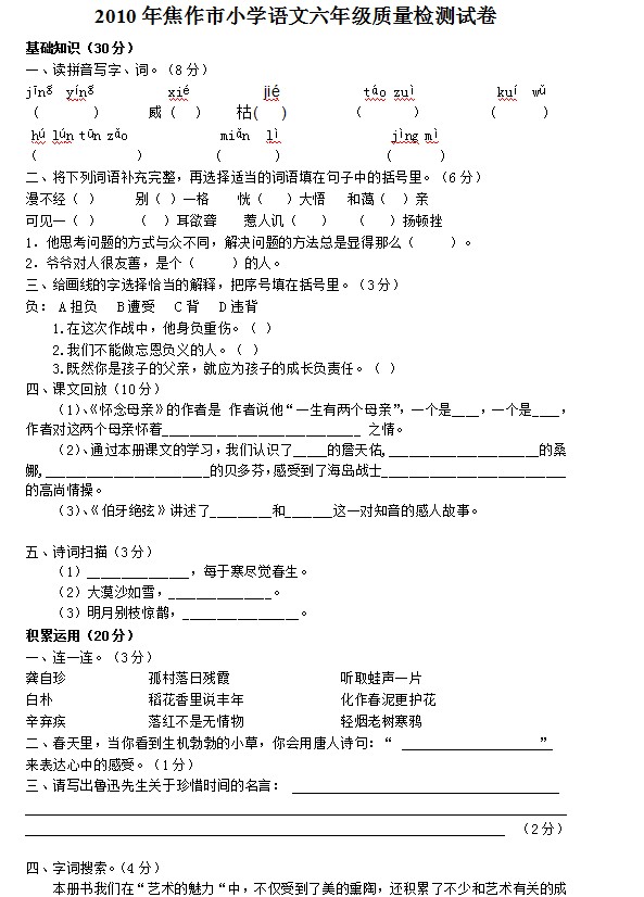 2010年焦作市小学语文六年级质量检测试卷