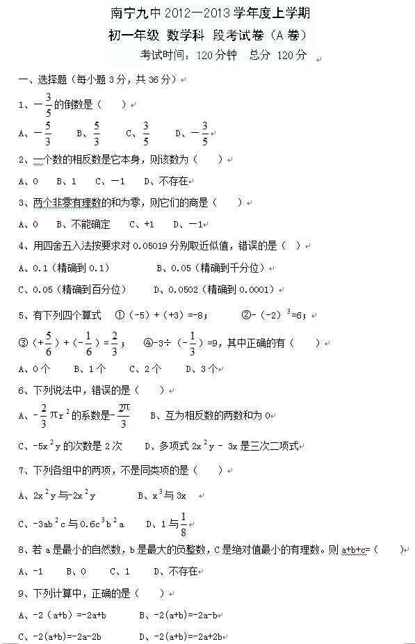 广西南宁2012-2013学年七年级上段考数学试题(A卷)