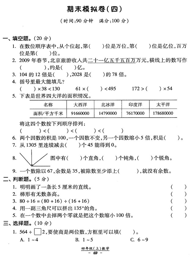 2012四年级数学上册期末模拟卷