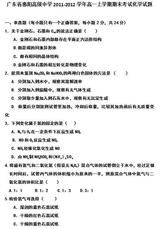 广东省惠阳高级中学2011-2012学年高一上学期期末考试化学试题