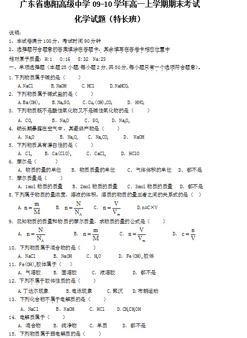 广东省惠阳高中2009-2010学年高一上学期期末考试化学试题