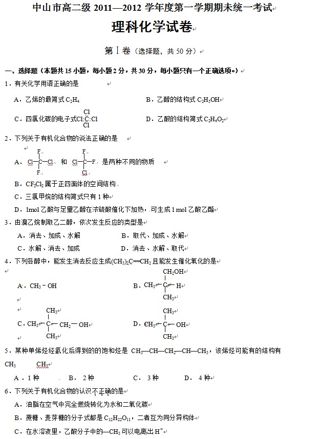 广东省中山市2011-2012学年高二上学期期末考试化学试题