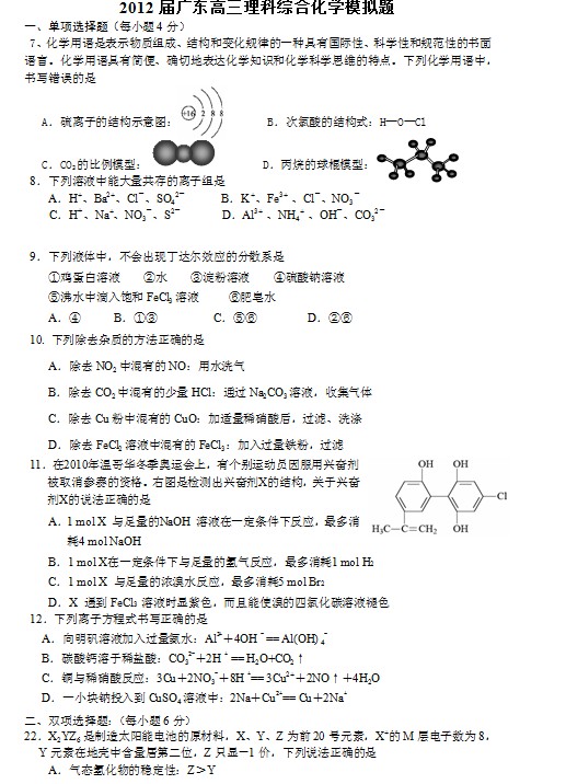 2012届广东高三理科综合化学模拟题