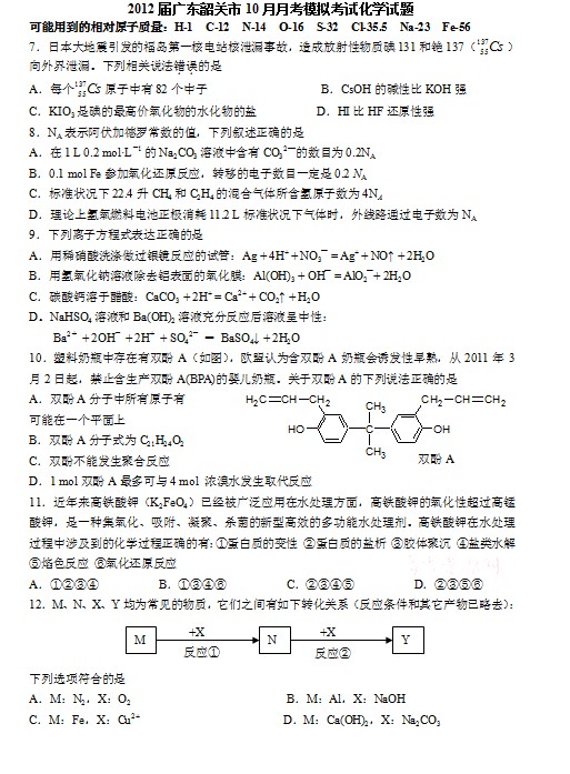 2012届广东韶关市10月月考模拟考试化学试题 