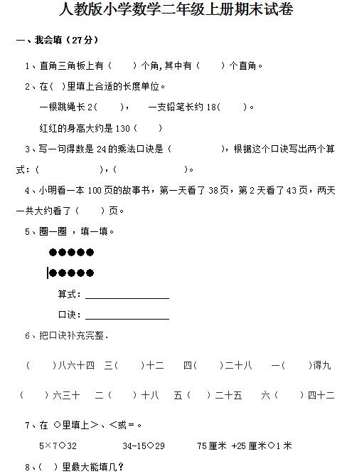 人教版小学数学二年级上册期末试卷