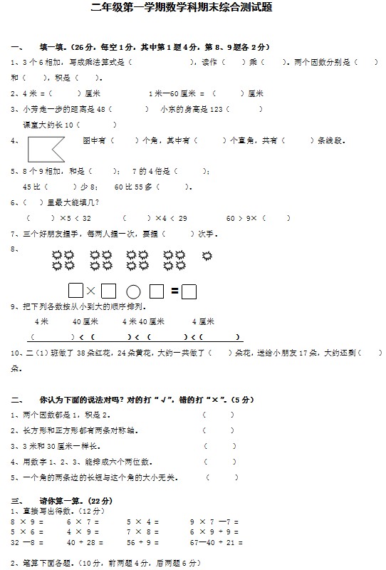 小学二年级第一学期数学期末试卷