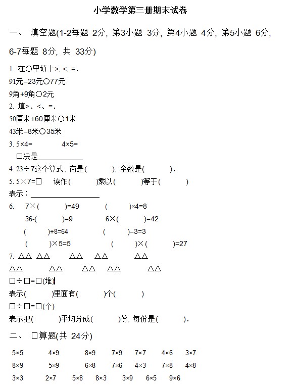 小学二年级第一学期数学期末试卷