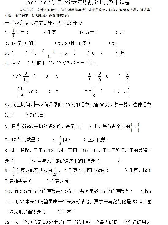 2011-2012学年小学六年级数学上册期末试卷