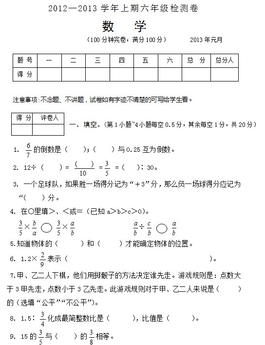 2012~2013学年上期六年级数学期末试题