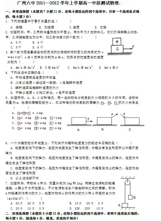 广东省广州六中2011-2012学年高一上学期期中考试物理试题