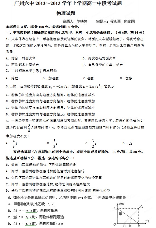 广东省广州六中2012-2013学年高一上学期期中考试物理试题