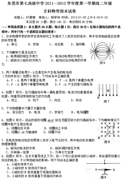 广东省东莞市第七高级中学2011-2012学年高二上学期期末考试物理（文）试题