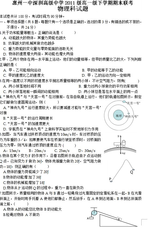 广东省惠州一中、深圳高级中学2011-2012学年高一下学期期末联考物理试题