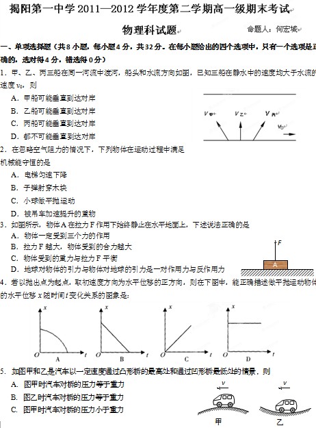 广东省揭阳一中2011-2012学年高一下学期期末考试物理（理）试题