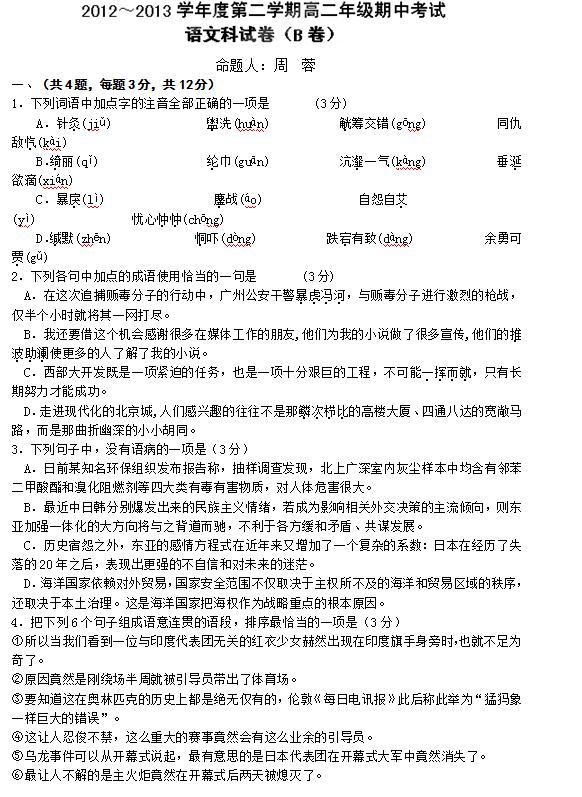 广东惠州市惠阳一中实验学校2012-2013学年高二上学期期中考试语文（B）试题