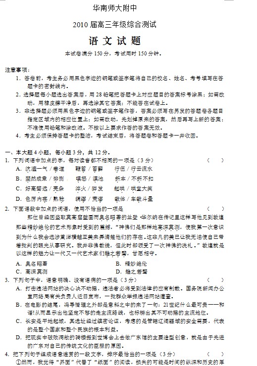 广东省华南师大附中2010届高三第三次模拟考试语文试题