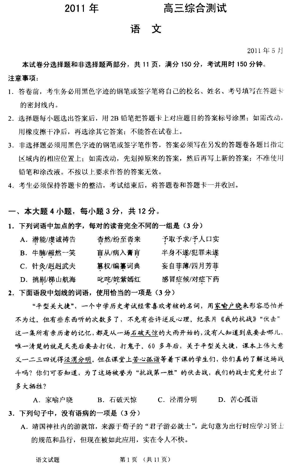 广东省华南师大附中2011届高三临门一脚综合测试语文试题