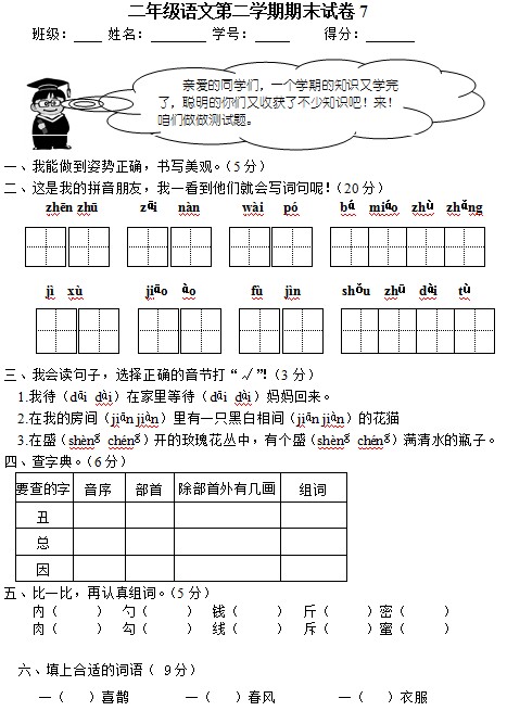 二年级语文第二学期期末试卷7