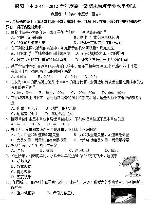 广东省揭阳一中2011-2012学年高一下学期期末考试物理试题