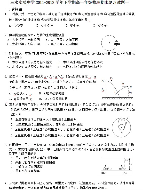 广东省三水实验中学2011-2011学年高一下学期末复习物理试题