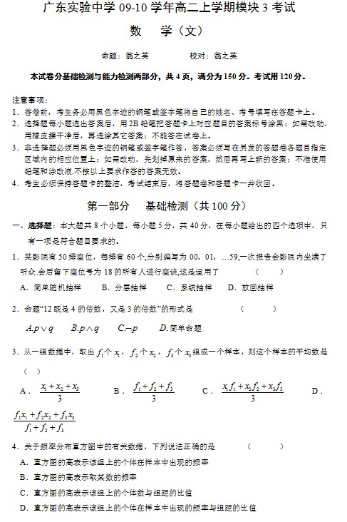 广东省实验中学09-10学年高二上学期期中考试（数学文科）