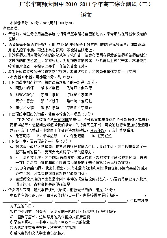 广东省华南师大附中2011届高三综合测试（三）语文试题