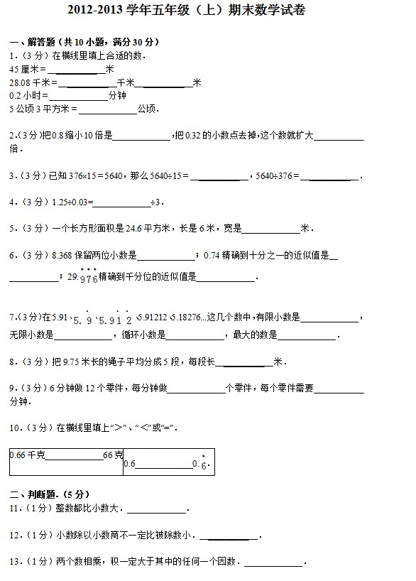 2012-2013学年五年级（上）期末数学试卷