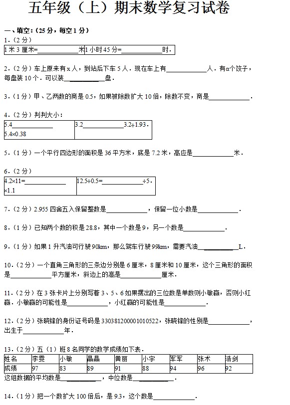 五年级（上）期末数学复习试卷