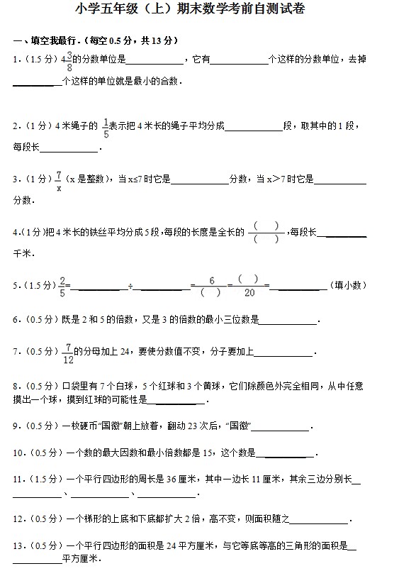 小学五年级（上）期末数学考前自测试卷