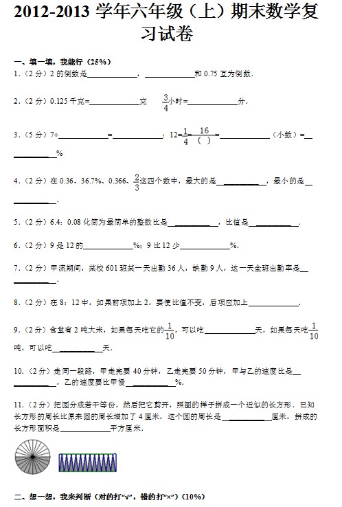 2012-2013学年六年级（上）期末数学复习