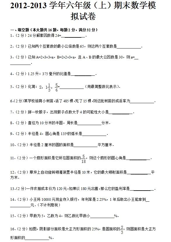 2012-2013学年六年级（上）期末数学模拟试卷