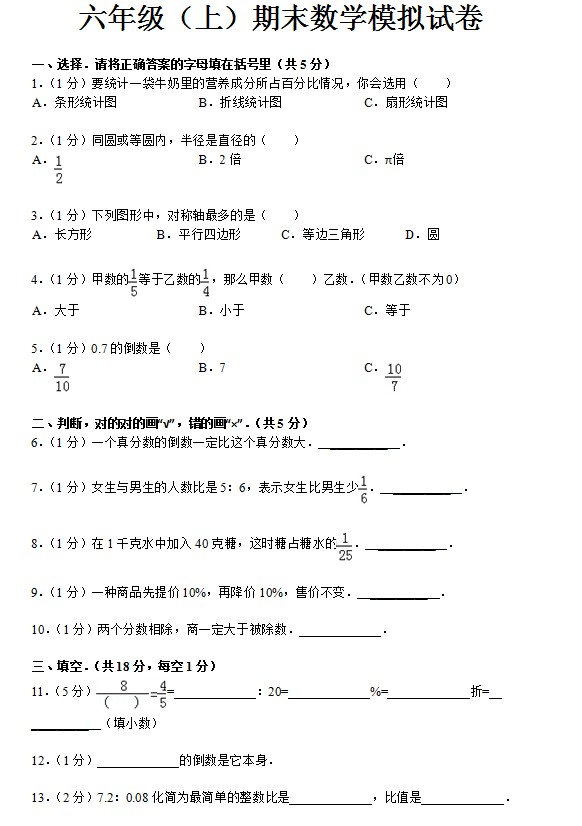 2012-2013学年六年级（上）期末数学模拟试卷