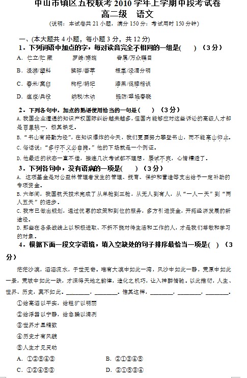 广东省中山市镇区五校2010-2011学年高二上学期期中联考语文试题