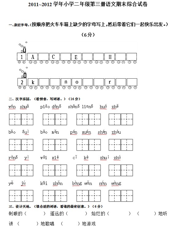 2011~2012学年小学二年级第三册语文期末综合试卷