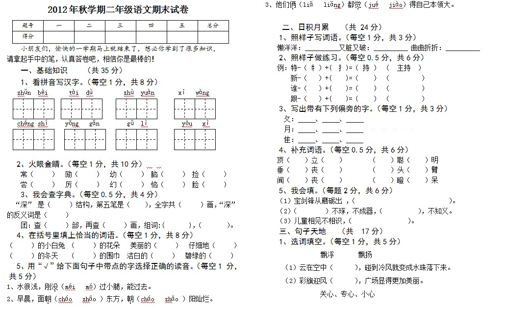 2012年秋学期二年级语文期末试卷