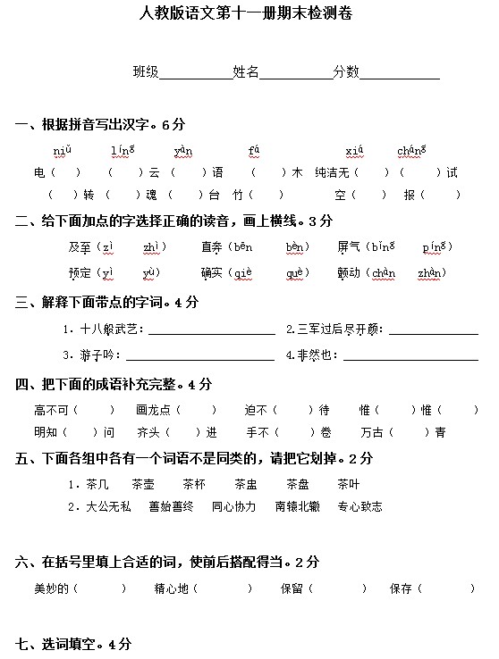 （人教版）语文第十一册期末检测卷