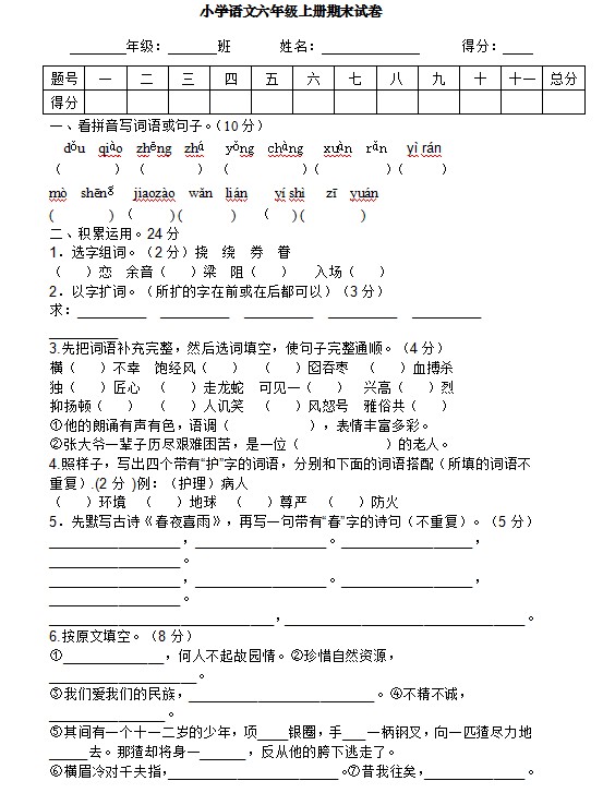 小学语文六年级上册期末试卷